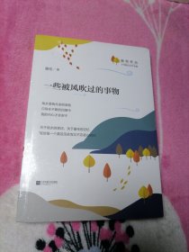 一些被风吹过的事物