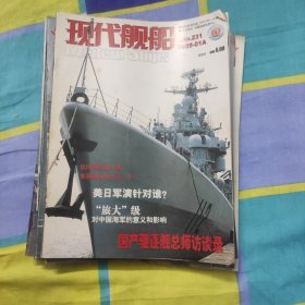 现代舰船2005年A刊八本 1-4 6-7 9-10