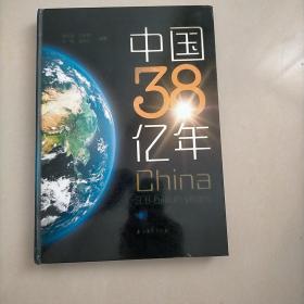 中国38亿年(中国地质演化读物)