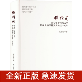 彈指間 我與華中科技大學(xué)新聞傳播學(xué)科發(fā)展的三十八年