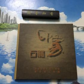 正版现货    印象石龙 梁润泉梁永明乡土风情画册    内页无写划