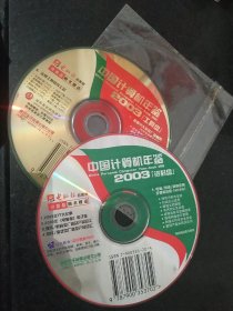 中国计算机年鉴，2003（工具盘+资料盘），2张光盘光碟