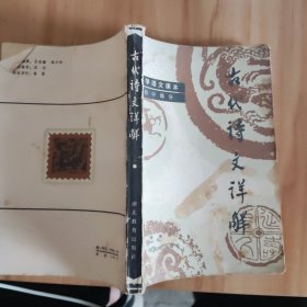 古代诗文详解