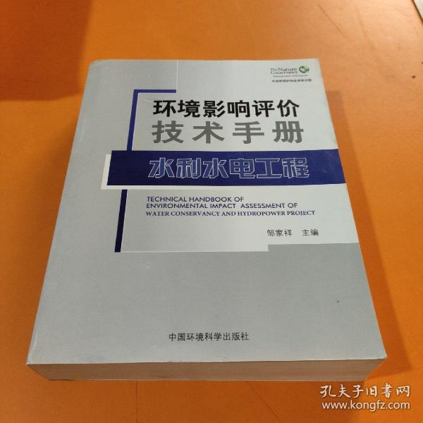 环境影响评价技术手册：水利水电工程