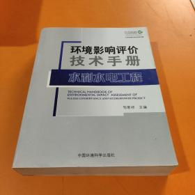 环境影响评价技术手册：水利水电工程