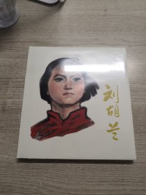 精装连环画   刘胡兰