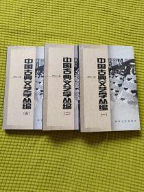 中国古典文艺学丛编（全三册）
作者签赠本 三册都有主编胡经之 签名黔印