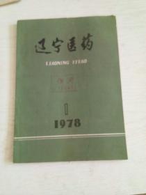辽宁医药（1978年第一期）