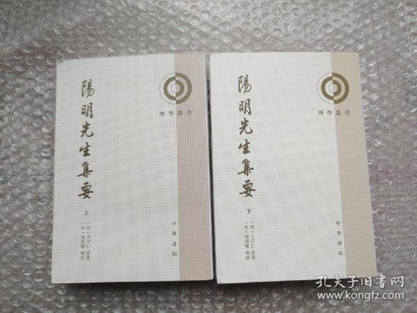 阳明先生集要