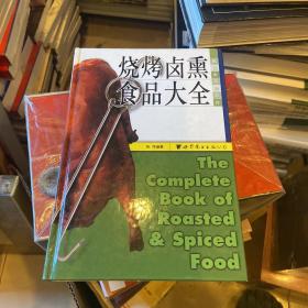 世图情趣厨房：烧烤卤熏食品大全