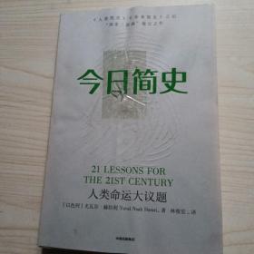 今日简史：人类命运大议题