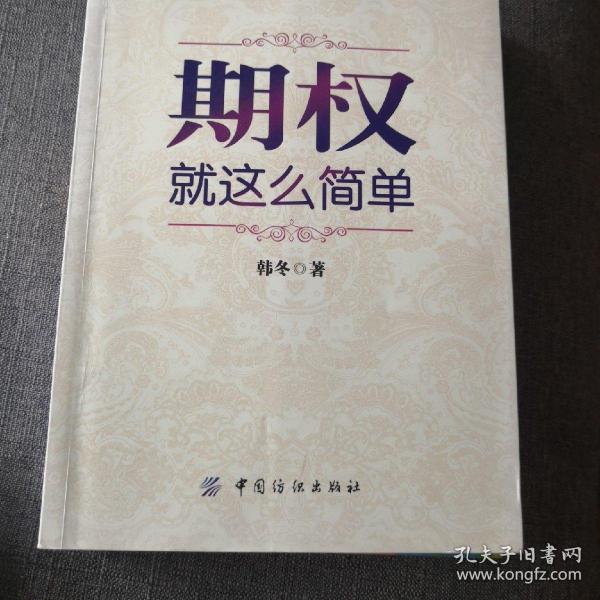 期权：就这么简单：开启中国金融市场三维时代的钥匙！最实用的期权交易工具书！