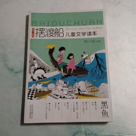 摆渡船儿童文学读本