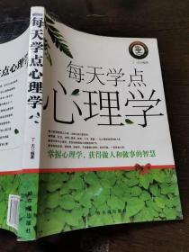 每天学点心理学