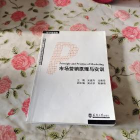 市场营销原理与实训（经济管理类）/卓越系列·21世纪高职高专精品规划教材