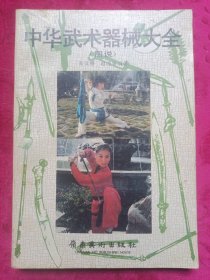 中华武术器械大全