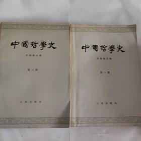 中国哲学史 第一册和第三册 两本合售