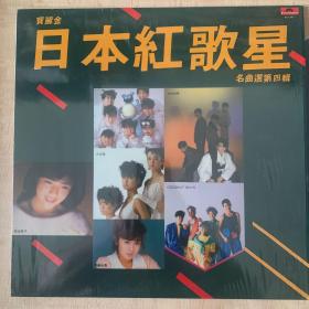 33转 12吋 黑胶唱片(LP) 《宝丽金  日本红歌星 名曲选 第四辑》港版专辑 (实物拍图）Polygram Records Ltd., Hong Kong出品 无歌词  有海报+抽奖卷  碟面95品 封套95品 发行编号：819 345-1  发行时间：1985年  歌手列示：CHECKERS、菊池桃子、ALFEE、少女队、安全地带、布施明、齐藤由贵、仓桥卢伊子、谷村新司、元彪等