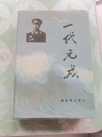 一代元戎（肖劲光长子签名（保真）