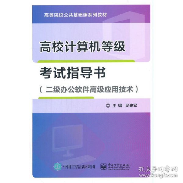 高校计算机等级考试指导书（二级办公软件高级应用技术）