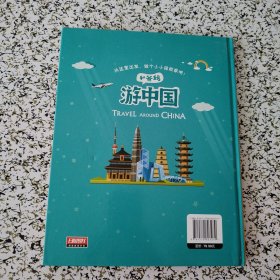 游中国和爸妈去旅行 （献给孩子的超有趣手绘世界地理百科绘本）（硬精装，品佳）