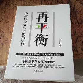 再平衡——中国的优势与美国的强势