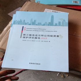 新三板及北交所公司投资者保护评价报告 2023