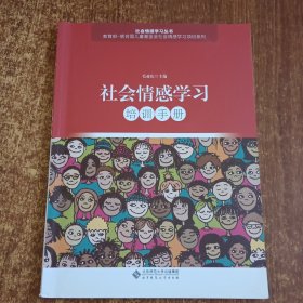 社会情感学习培训手册