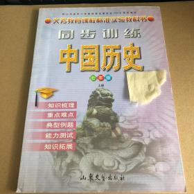 义务教育课程标准实验教科书 同步训练 中国历史 七年级上册