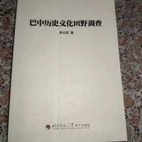 巴中历史文化田野调查