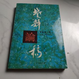 楚辞论稿