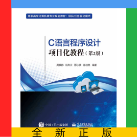 C語言程序設(shè)計(jì)項(xiàng)目化教程(第2版項(xiàng)目任務(wù)驅(qū)動(dòng)模式高職高專計(jì)算機(jī)類專業(yè)規(guī)劃教材)