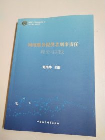 网络服务提供者刑事责任：理论与实践