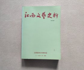 江西文艺史料（总第35期）