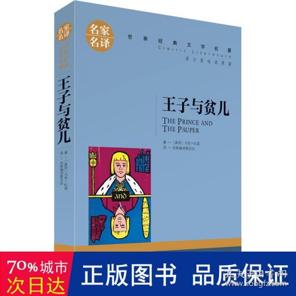 王子与贫儿 中小学生课外阅读书籍世界经典文学名著青少年儿童文学读物故事书名家名译原汁原味读原著