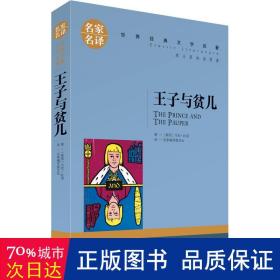 王子与贫儿 中小学生课外阅读书籍世界经典文学名著青少年儿童文学读物故事书名家名译原汁原味读原著