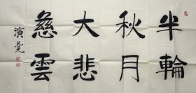 演觉书法，