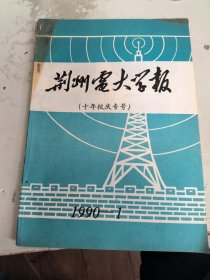 荆州电大学报十年校庆专号1990年第1期