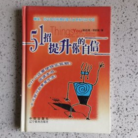 51招提升你的自信