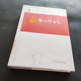 潘家铮全集 第十卷 科技论文集