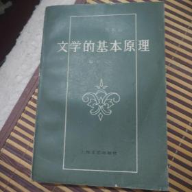 文学的基本原理