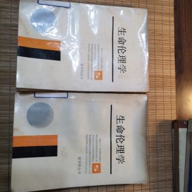 生命伦理学