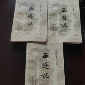 西游记 （上中下）共三册