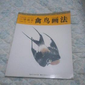 国画技法入门秘诀系列：一学就会禽鸟画法