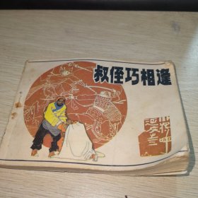 连环画 叔侄巧相逢