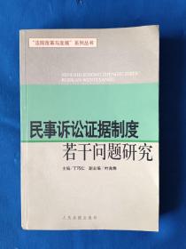 《法院改革与发展系列丛书：民事诉讼证据制度若干问题研究》，32开。书的左下角有磨损，如图。请买家看清后下单，免争议。