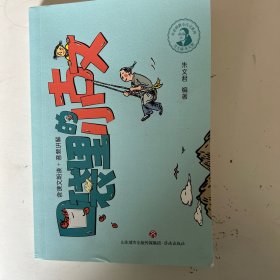 口袋里的小古文/朱老师教小古文系列