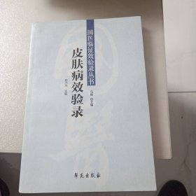 皮膚病效驗錄