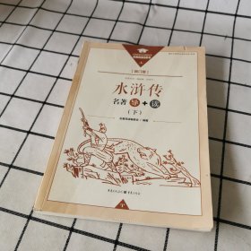 水浒传 修订版 名著导+读 下