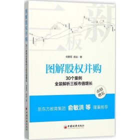 图解股权并购 30个案例全景解析三板市值增长